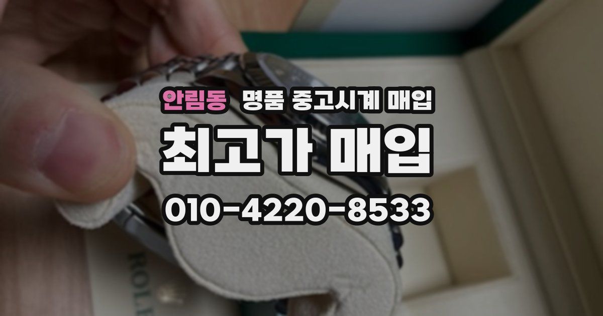 안림동 명품 중고시계 매입