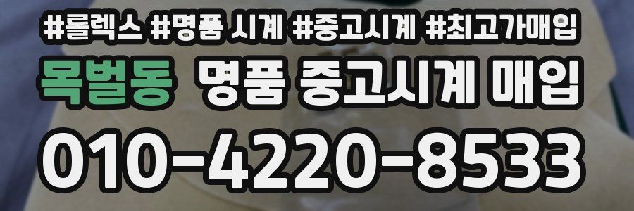 목벌동 명품 중고시계 매입