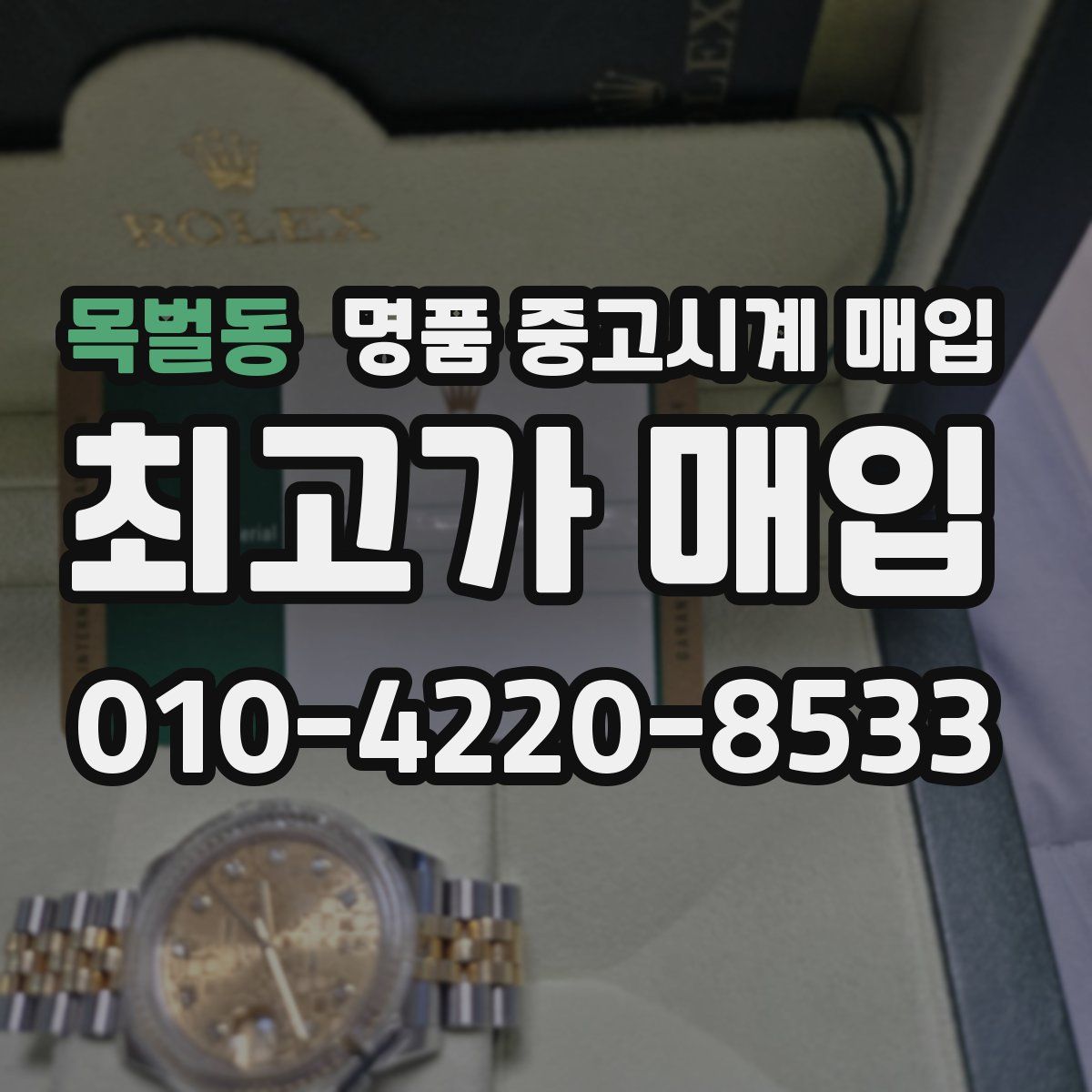 목벌동 명품 중고시계 매입