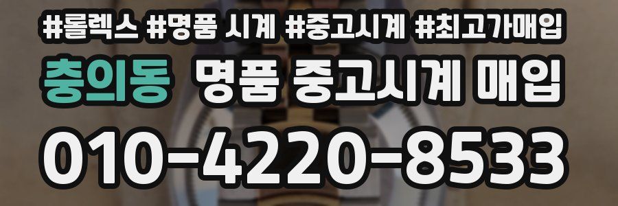 충의동 명품 중고시계 매입