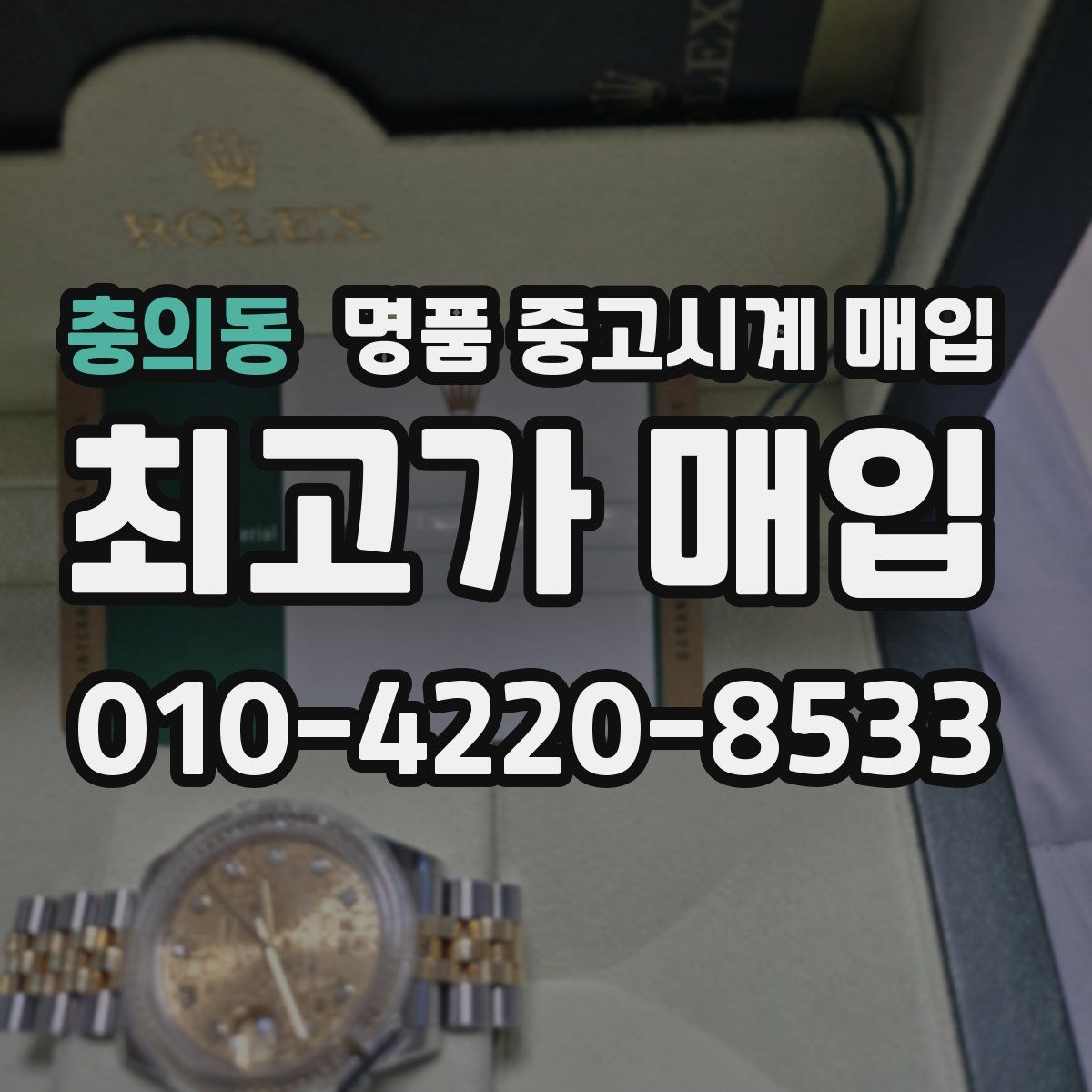 충의동 명품 중고시계 매입