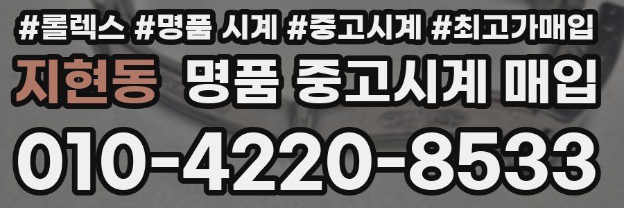 지현동 명품 중고시계 매입