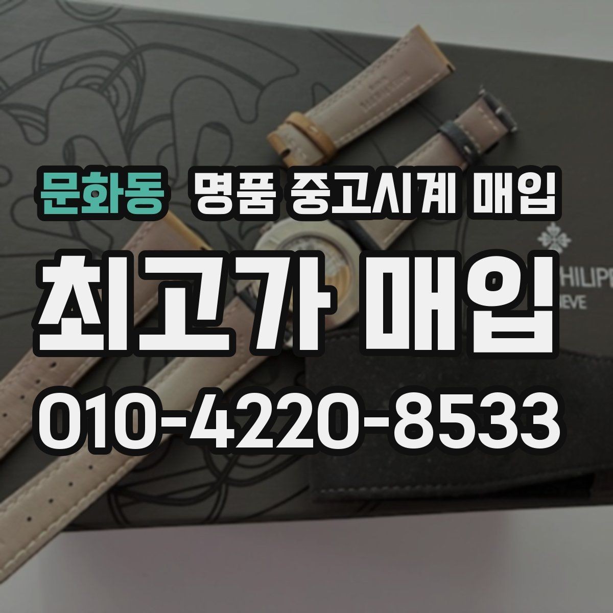 문화동 명품 중고시계 매입 과정에서 놓치기 쉬운 체크포인트
