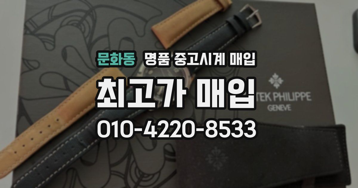 문화동 명품 중고시계 매입