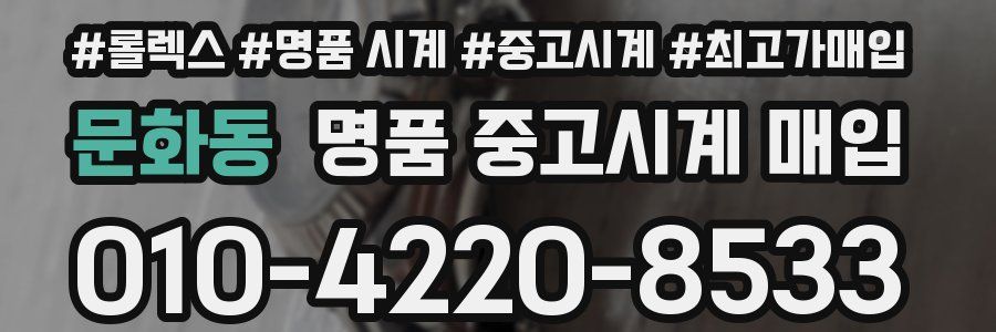 문화동 명품 중고시계 매입