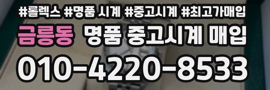 금릉동 명품 중고시계 매입