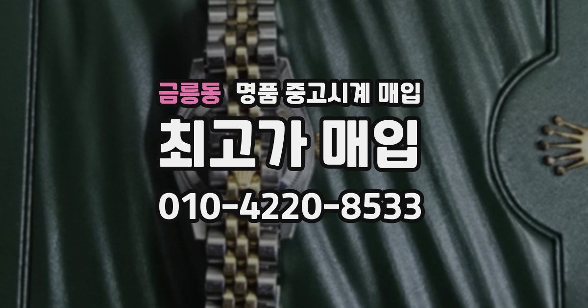 금릉동 명품 중고시계 매입