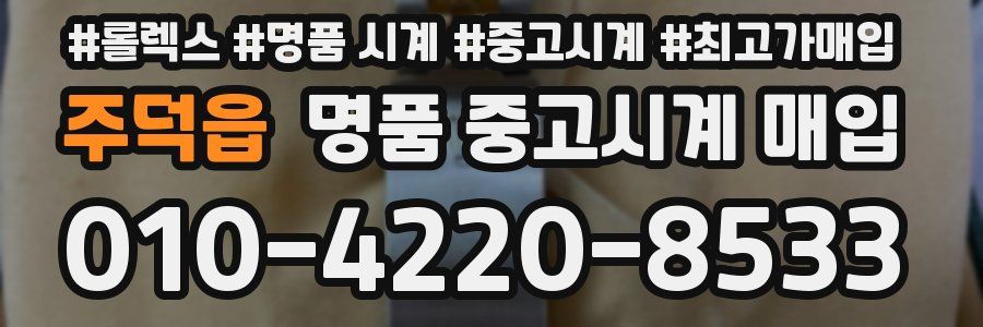 주덕읍 명품 중고시계 매입