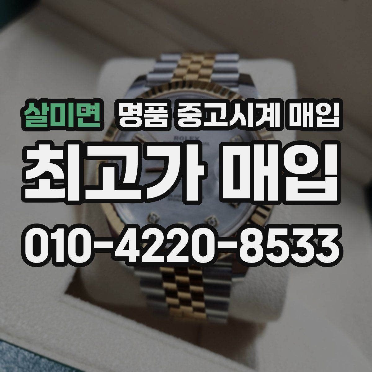 살미면 명품 중고시계 매입