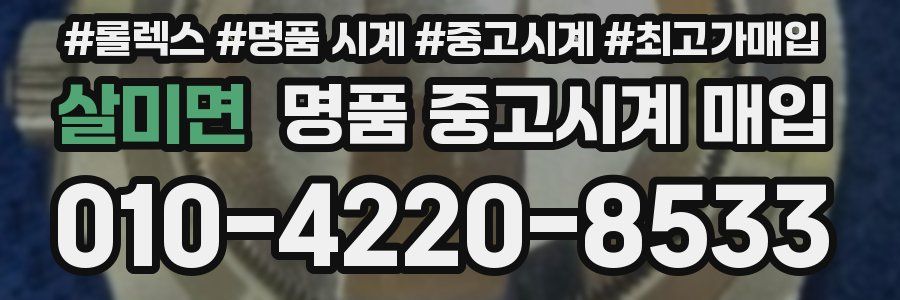 살미면 명품 중고시계 매입