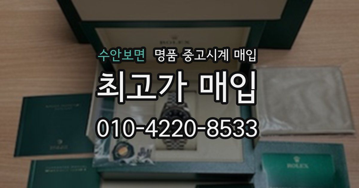 수안보면 명품 중고시계 매입