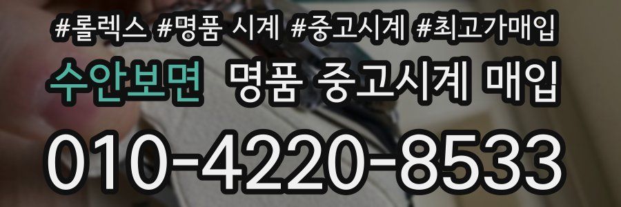 수안보면 명품 중고시계 매입