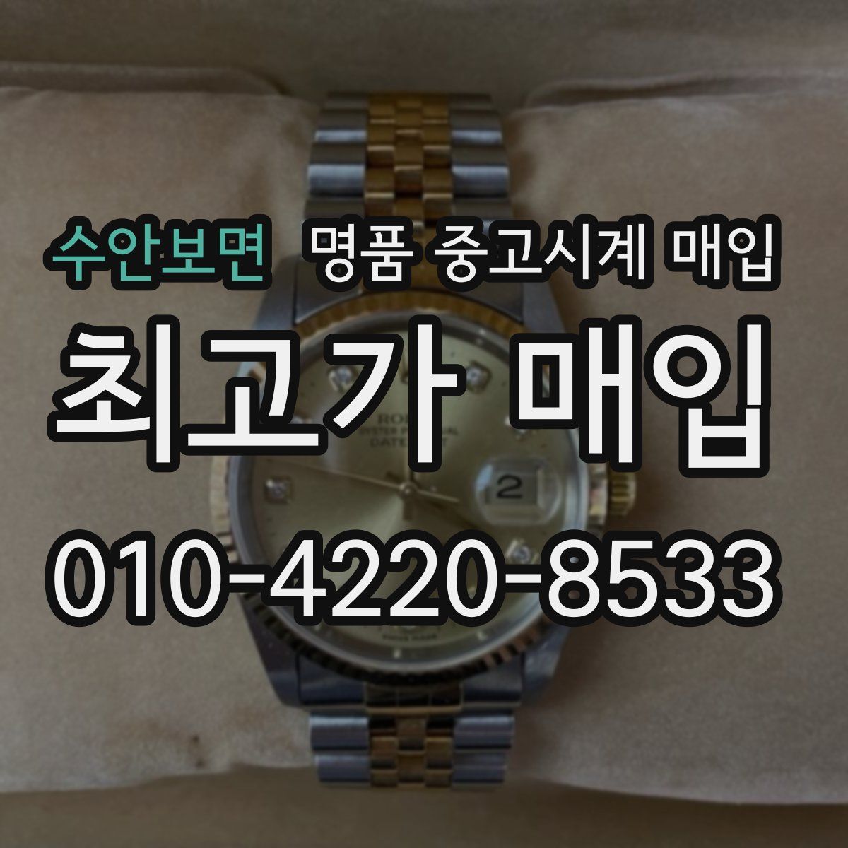 수안보면 명품 중고시계 매입
