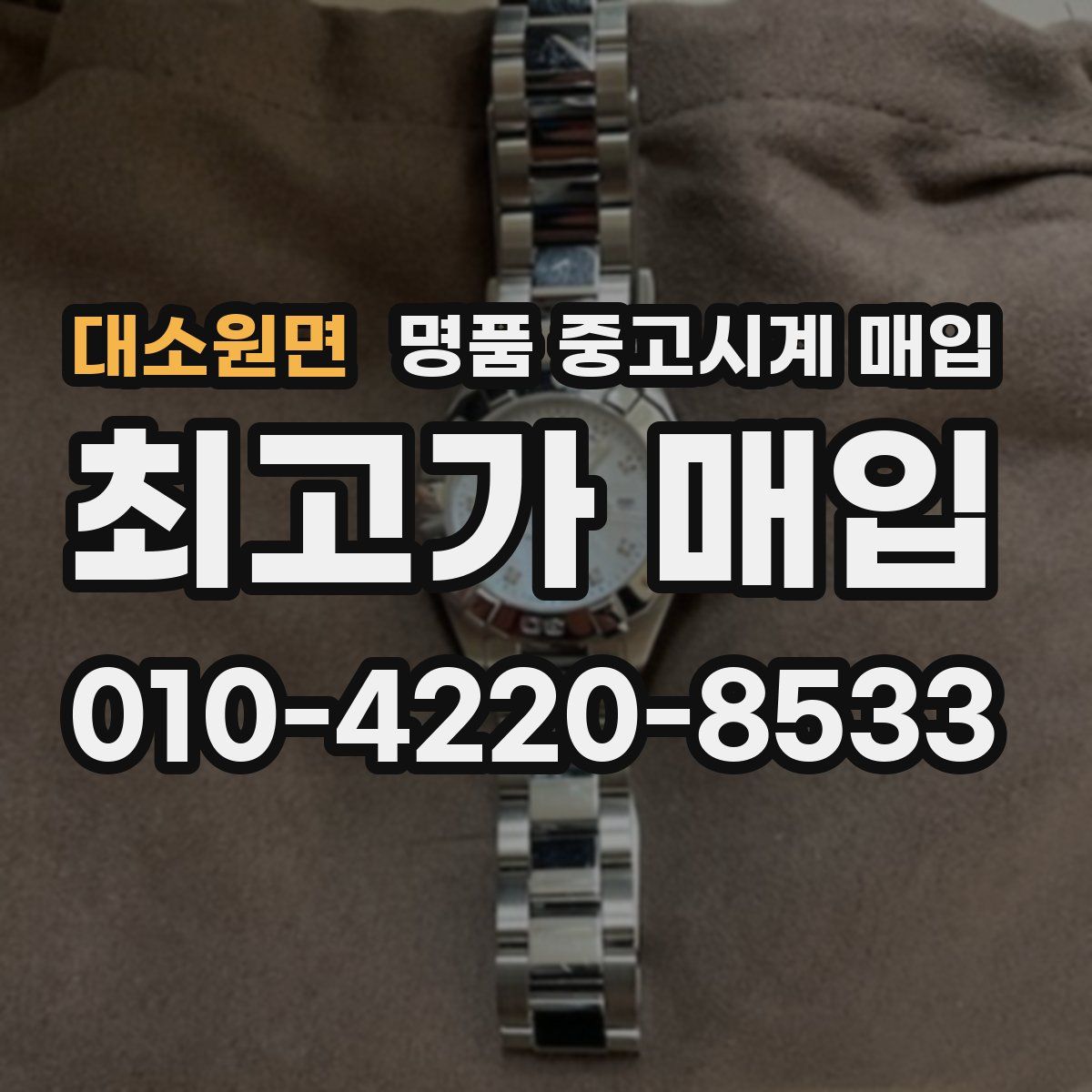 대소원면 명품 중고시계 매입