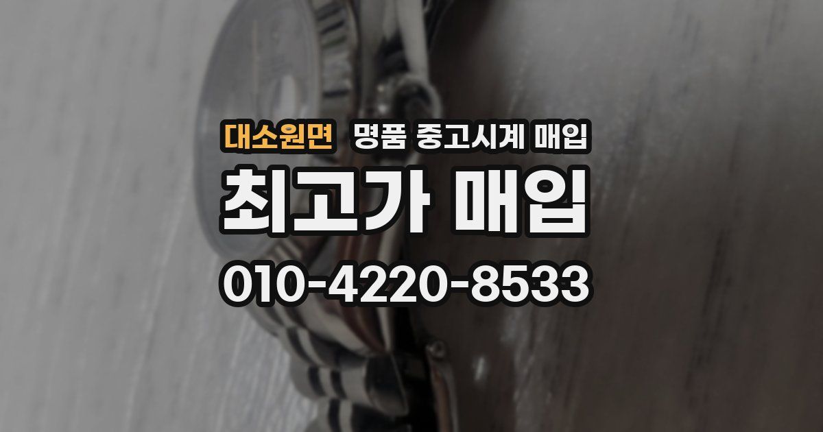 대소원면 명품 중고시계 매입