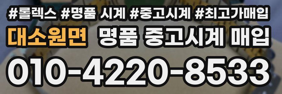 대소원면 명품 중고시계 매입