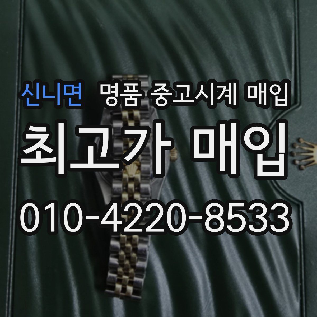 신니면 명품 중고시계 매입
