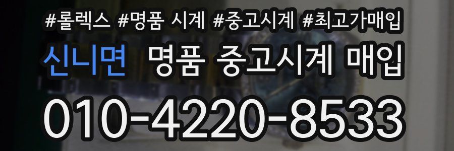신니면 명품 중고시계 매입