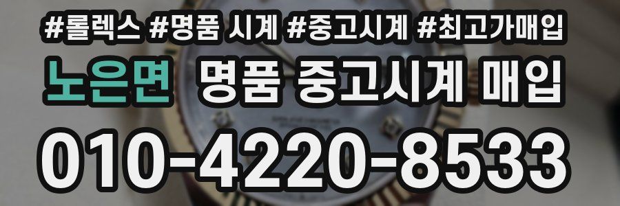 노은면 명품 중고시계 매입