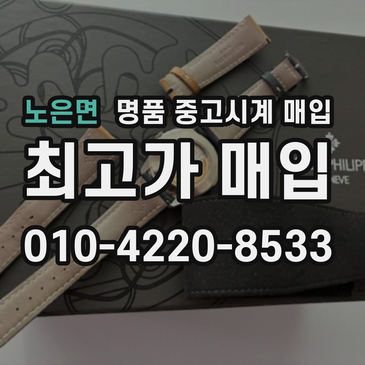 노은면 명품 중고시계 매입