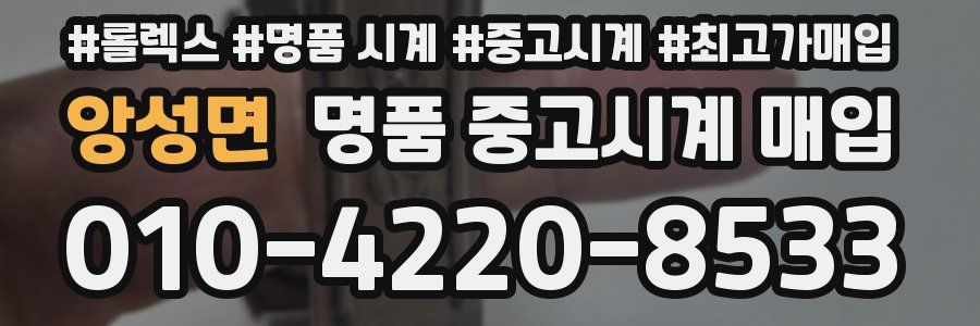 앙성면 명품 중고시계 매입