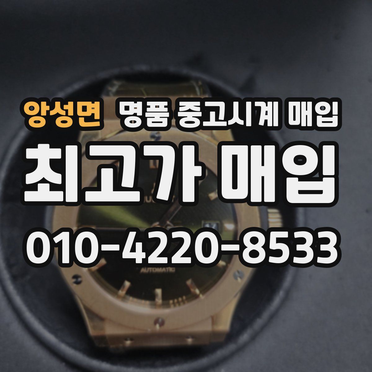 앙성면 명품 중고시계 매입