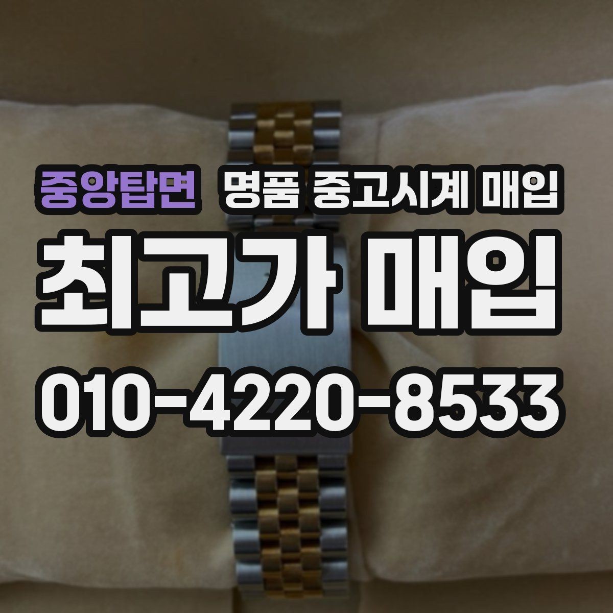 중앙탑면 명품 중고시계 매입 전 사진으로 미리 확인할 항목