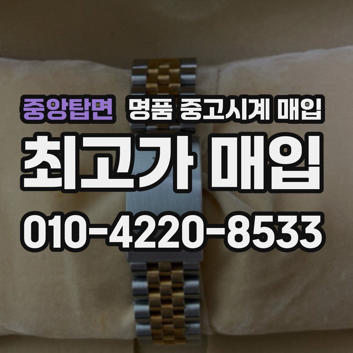 중앙탑면 명품 중고시계 매입