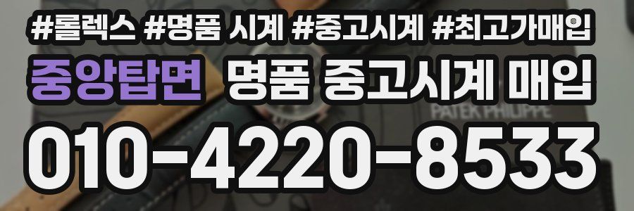 중앙탑면 명품 중고시계 매입