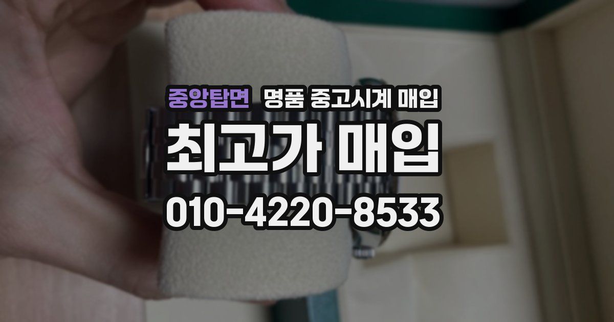 중앙탑면 명품 중고시계 매입