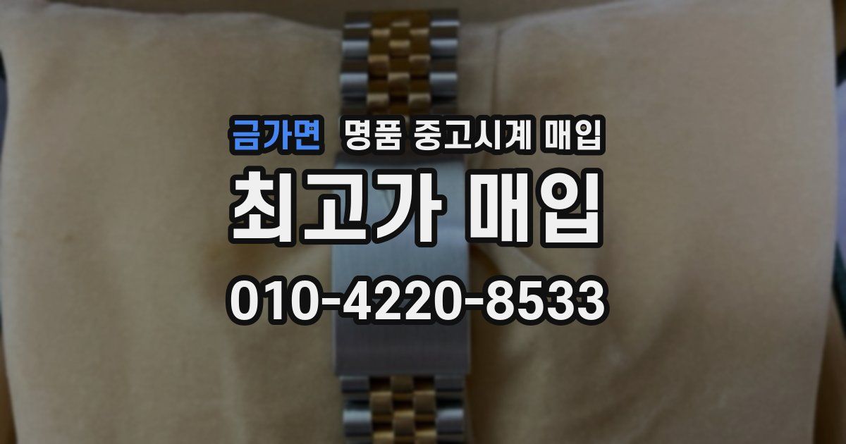 금가면 명품 중고시계 매입
