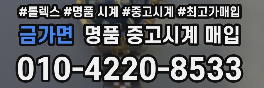 금가면 명품 중고시계 매입