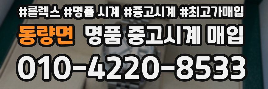 동량면 명품 중고시계 매입