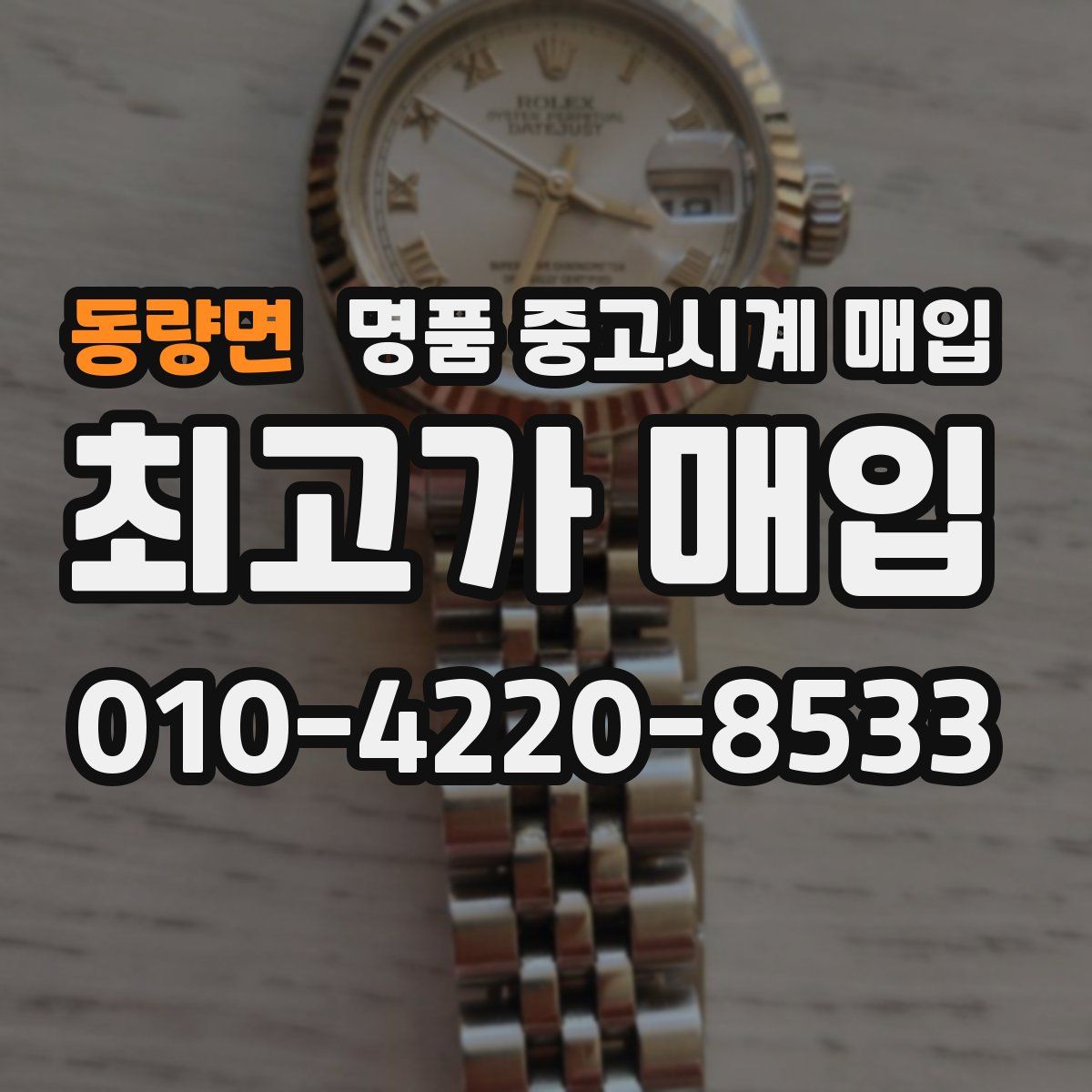 동량면 명품 중고시계 매입