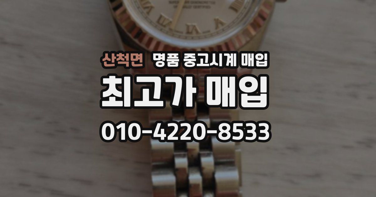 산척면 명품 중고시계 매입