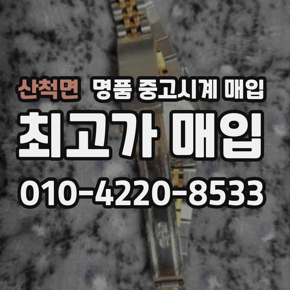 산척면 명품 중고시계 매입