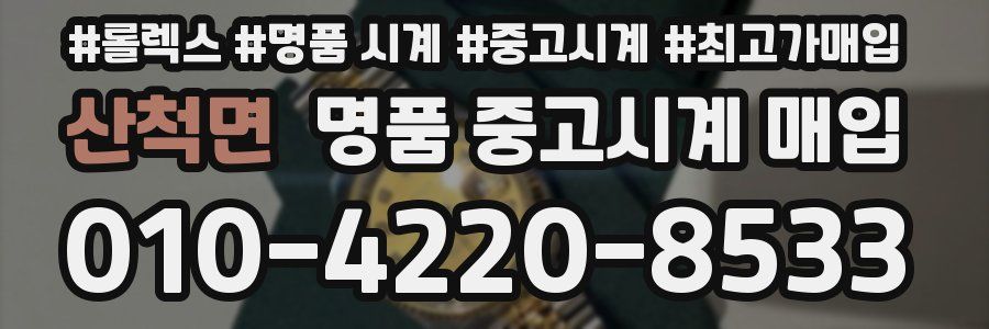 산척면 명품 중고시계 매입
