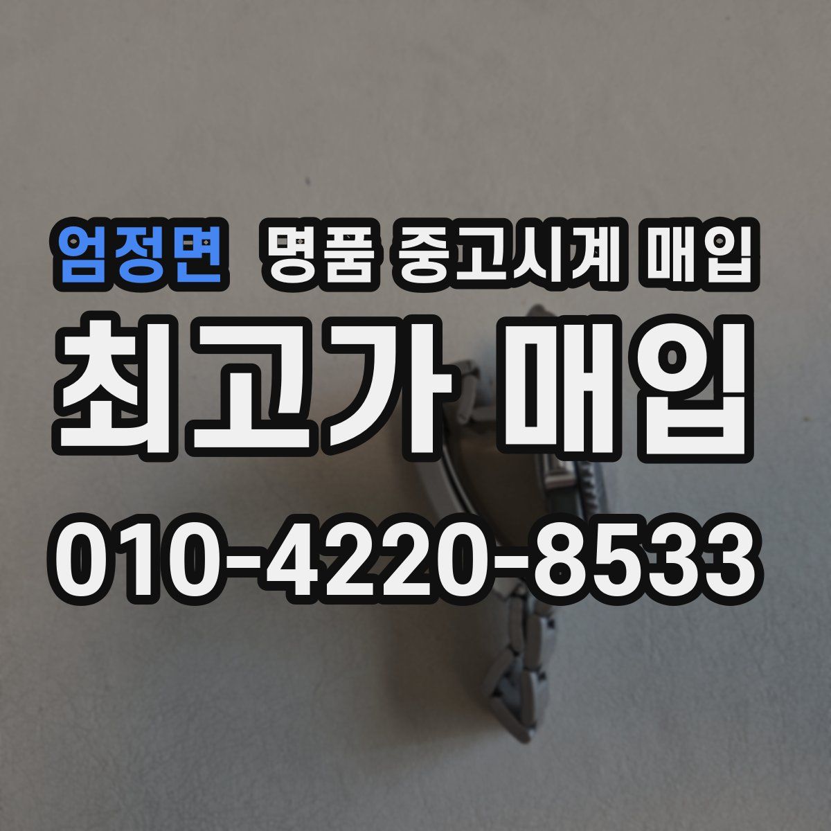 엄정면 명품 중고시계 매입