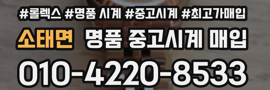 소태면 명품 중고시계 매입