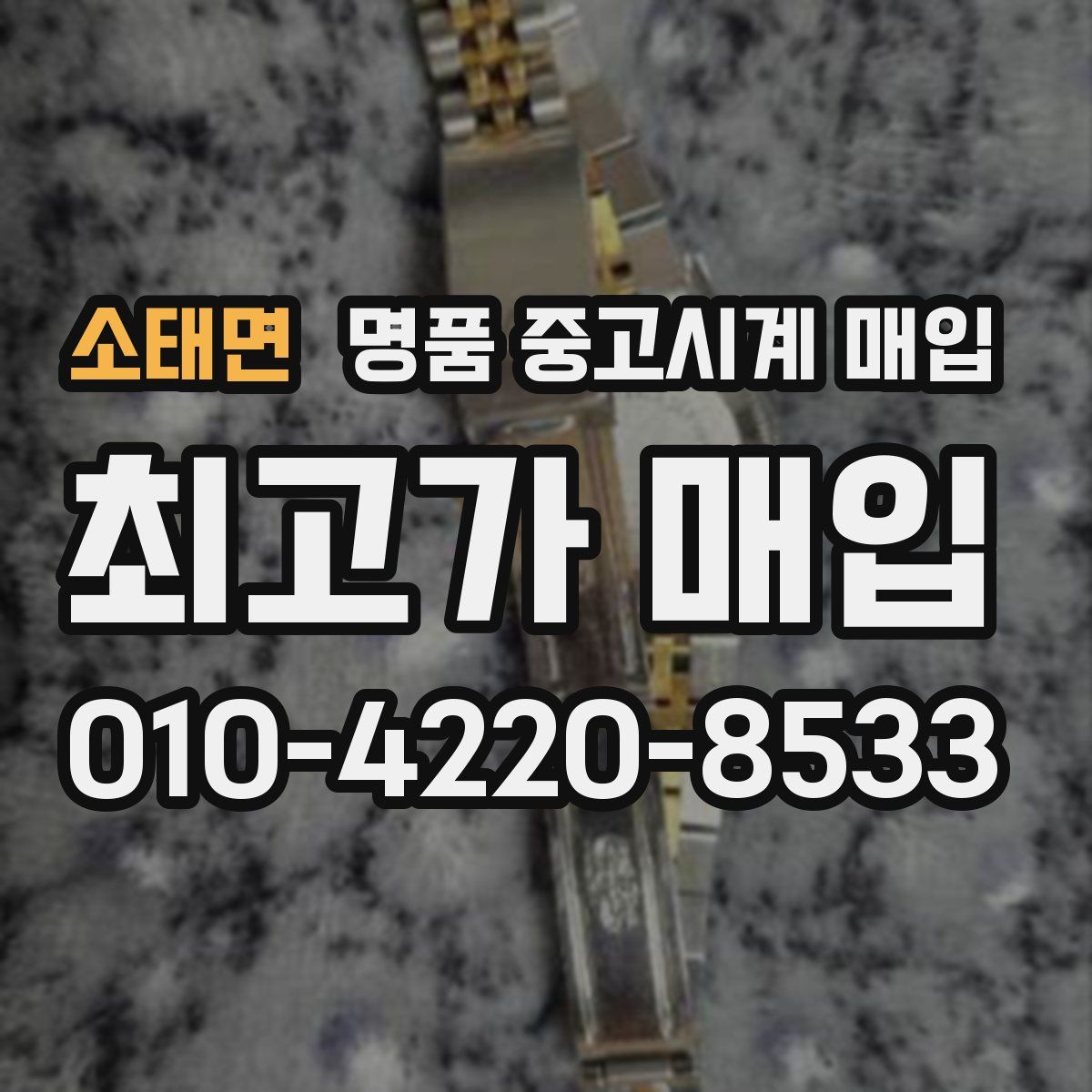 소태면 명품 중고시계 매입