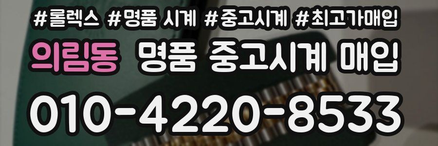 의림동 명품 중고시계 매입