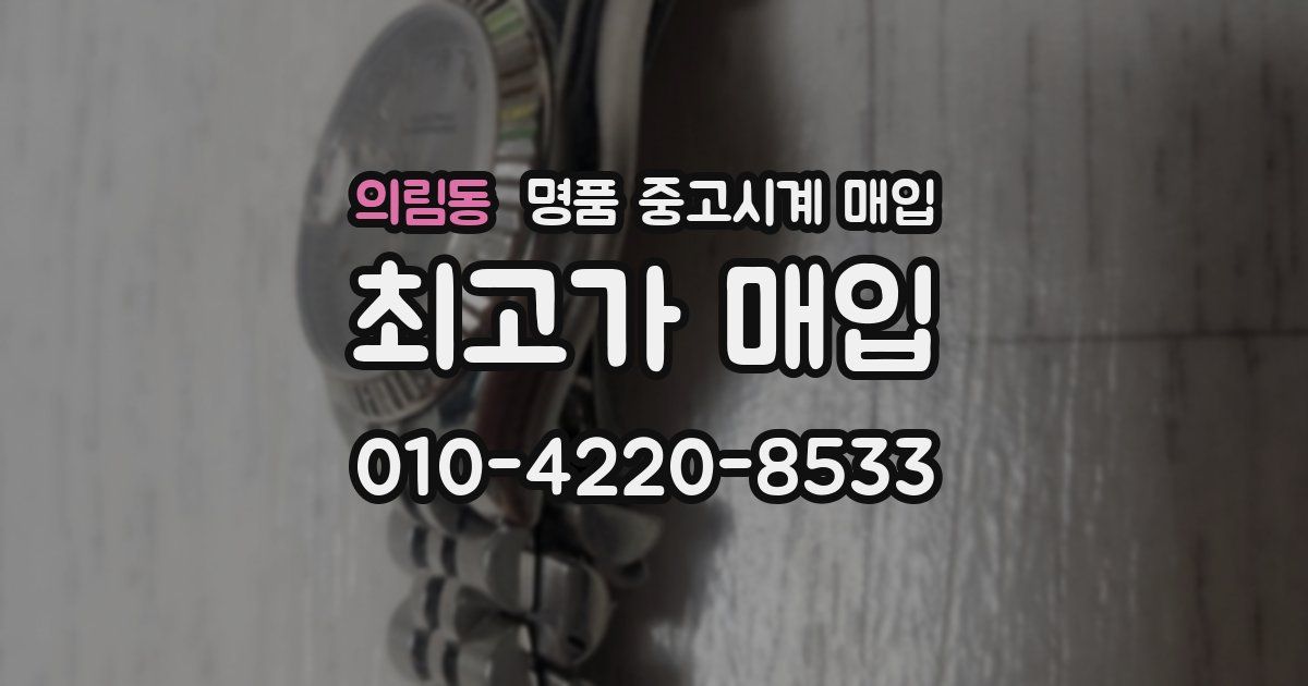 의림동 명품 중고시계 매입