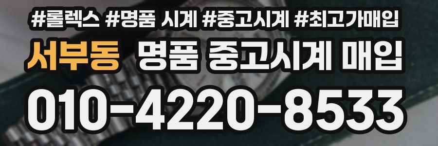 서부동 명품 중고시계 매입