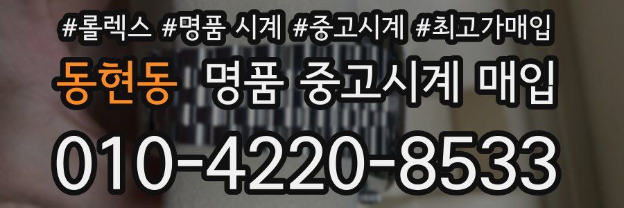 동현동 명품 중고시계 매입