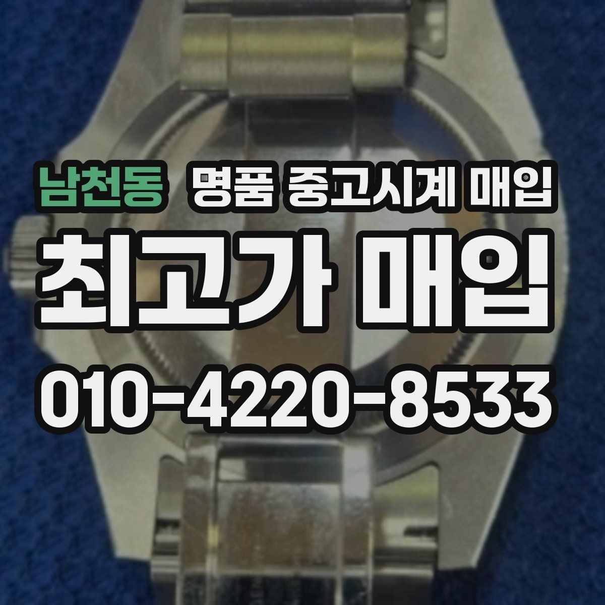 남천동 명품 중고시계 매입 과정에서 자주 생기는 오해