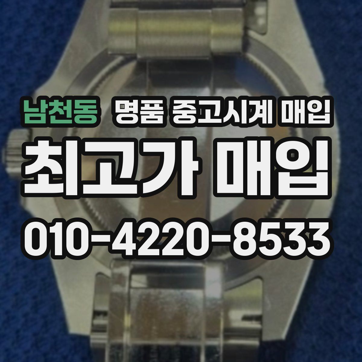 남천동 명품 중고시계 매입