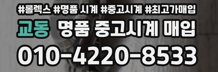 교동 명품 중고시계 매입