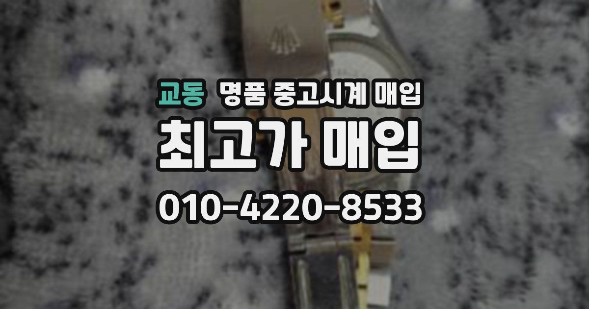 교동 명품 중고시계 매입