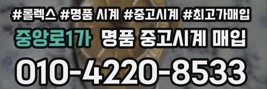 중앙로1가 명품 중고시계 매입