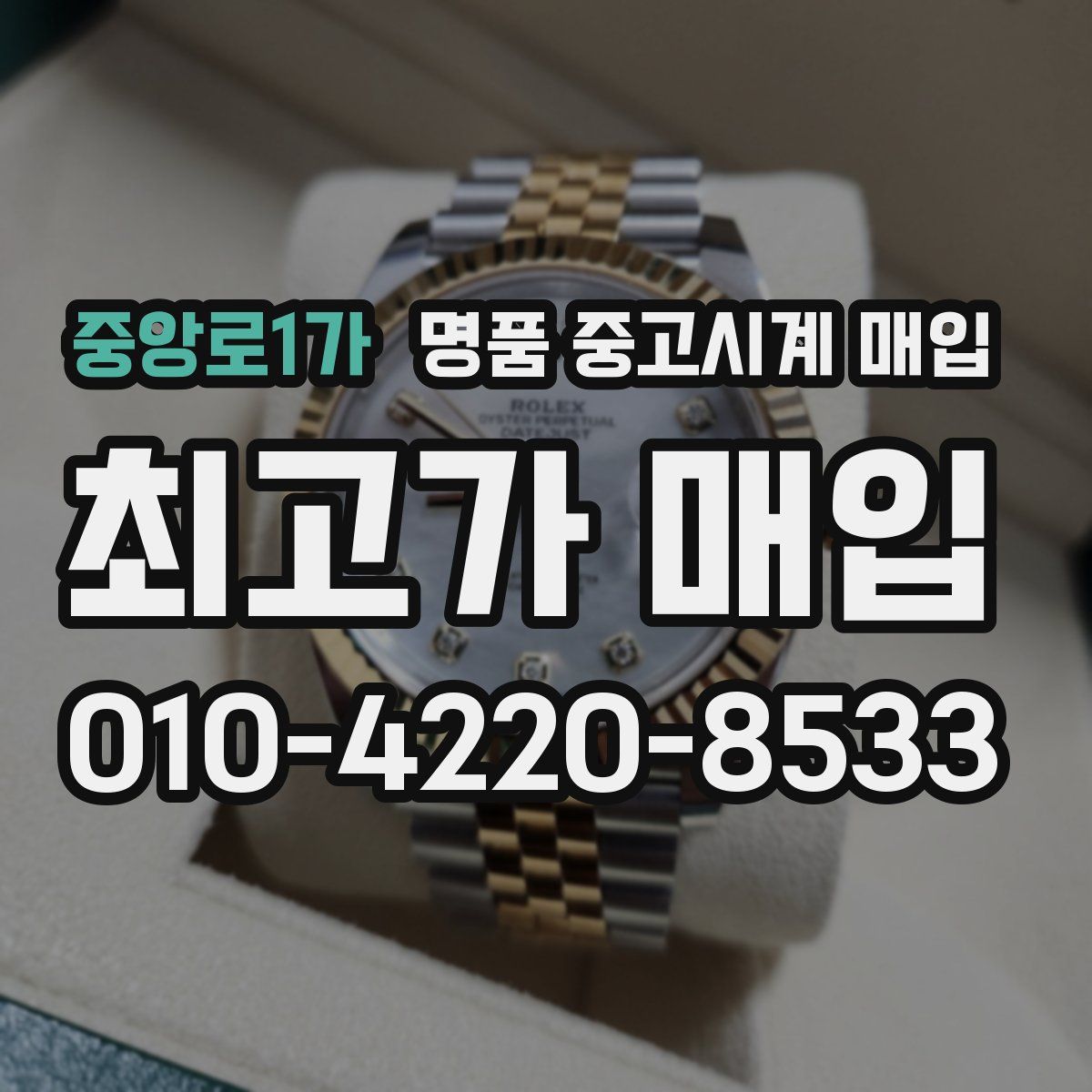 중앙로1가 명품 중고시계 매입